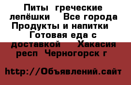 Питы (греческие лепёшки) - Все города Продукты и напитки » Готовая еда с доставкой   . Хакасия респ.,Черногорск г.